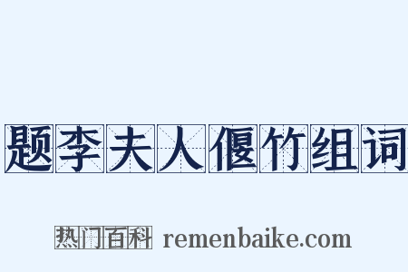 题李夫人偃竹组词是什么意思的图片